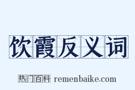 饮霞反义词是什么意思的图片
